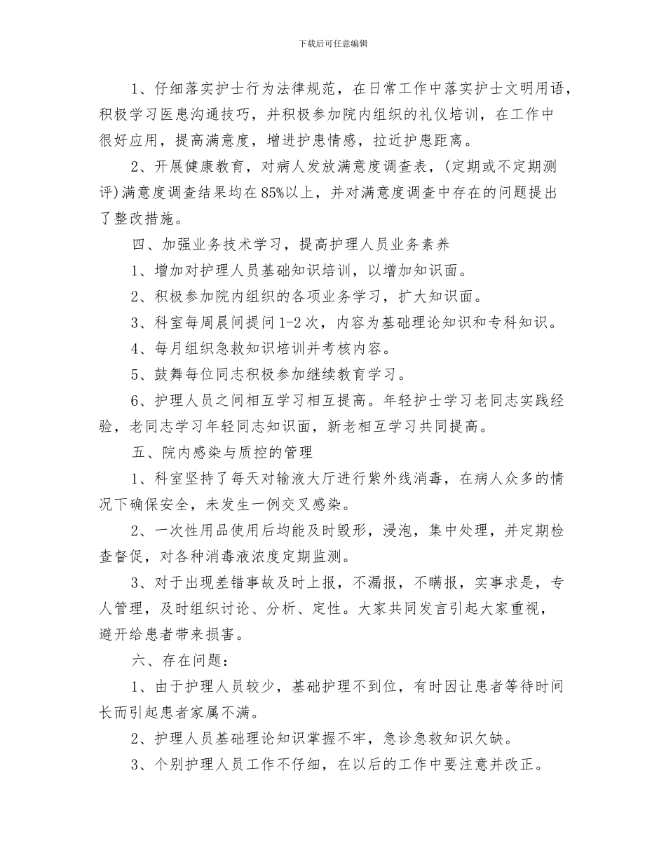 护理部医生年终工作总结与护理部半年工作总结汇编.doc_第3页