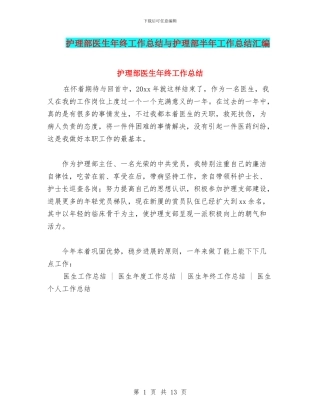 护理部医生年终工作总结与护理部半年工作总结汇编.doc