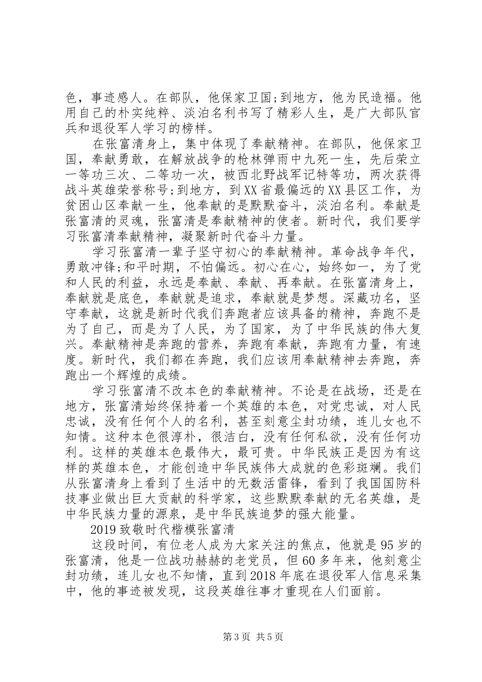 时代楷模张富清先进事迹的初心使命学习优秀心得体会精选_第3页
