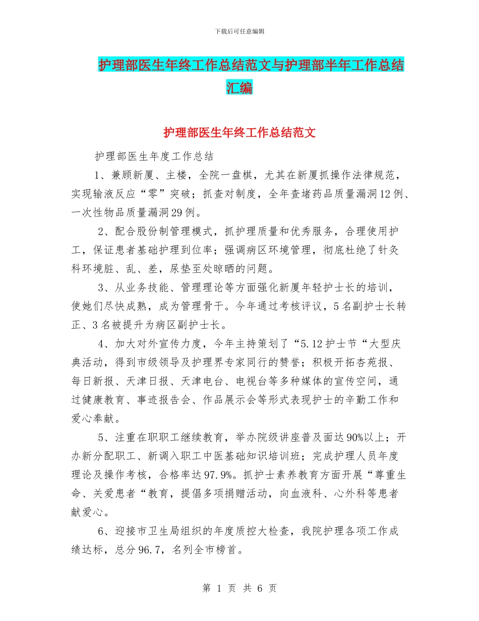 护理部医生年终工作总结范文与护理部半年工作总结汇编_第1页
