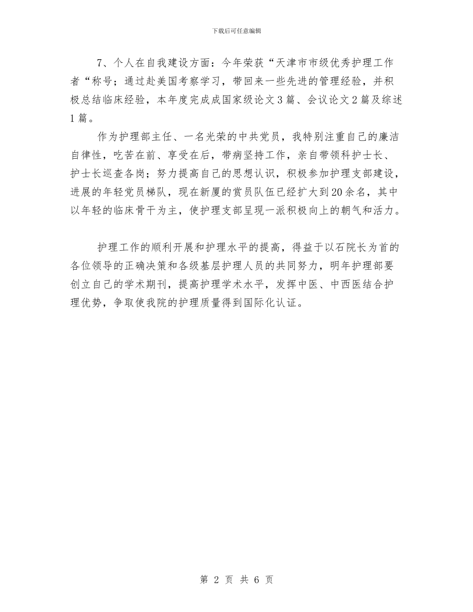 护理部医生年终工作总结范文与护理部半年工作总结汇编_第2页