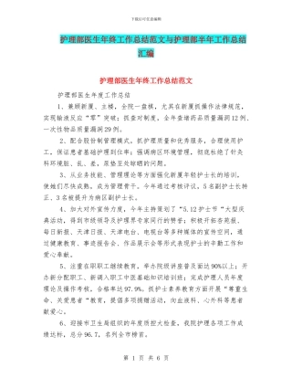 护理部医生年终工作总结范文与护理部半年工作总结汇编