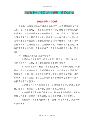 护理部半年工作总结与护理部工作总结汇编