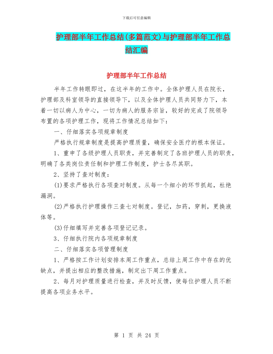 护理部半年工作总结与护理部半年工作总结汇编_第1页