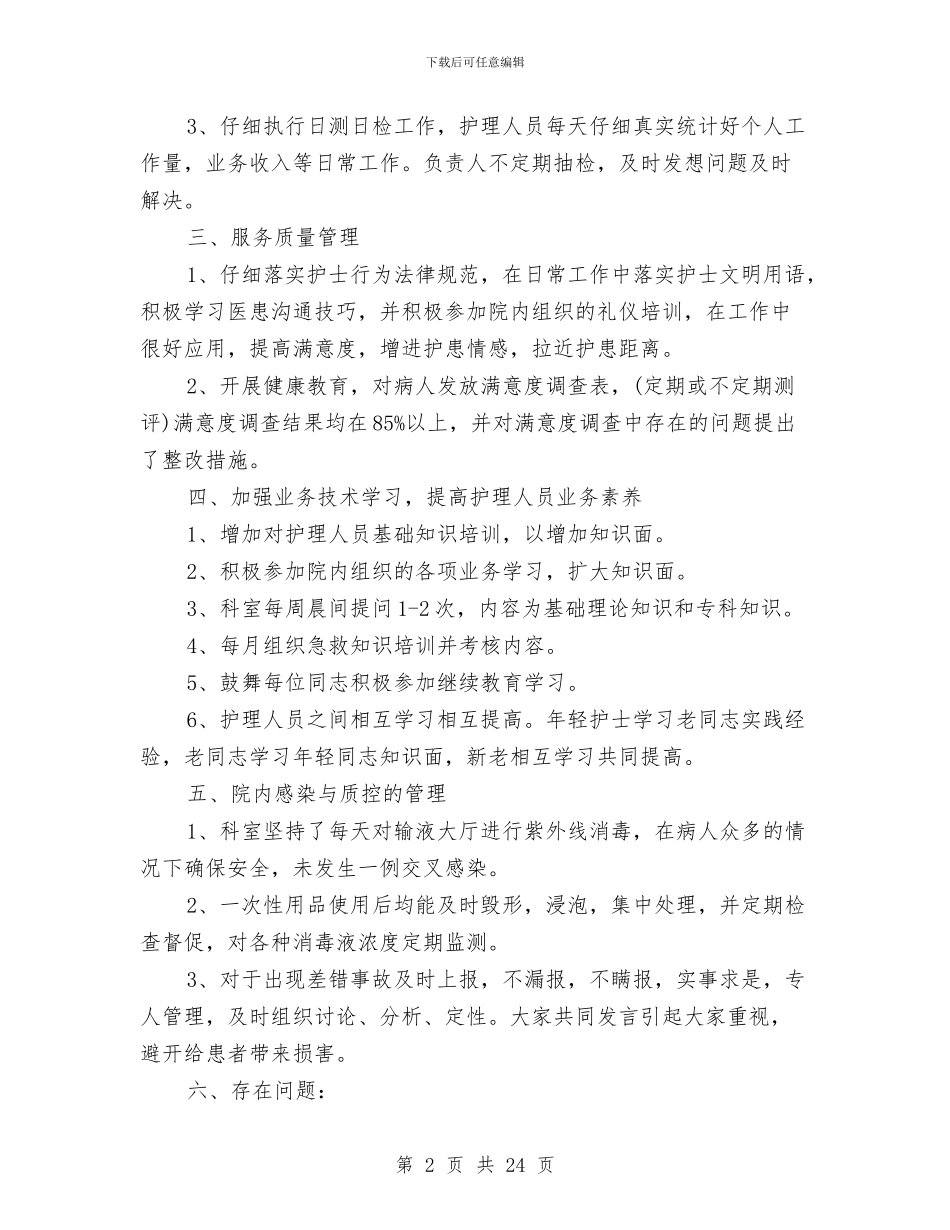 护理部半年工作总结与护理部半年工作总结汇编_第2页