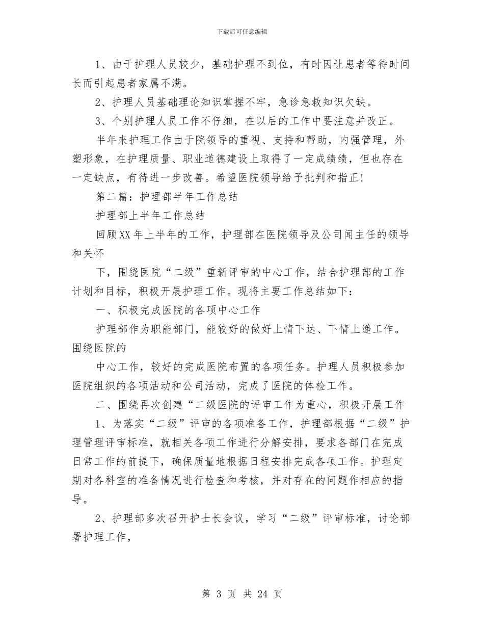 护理部半年工作总结与护理部半年工作总结汇编_第3页