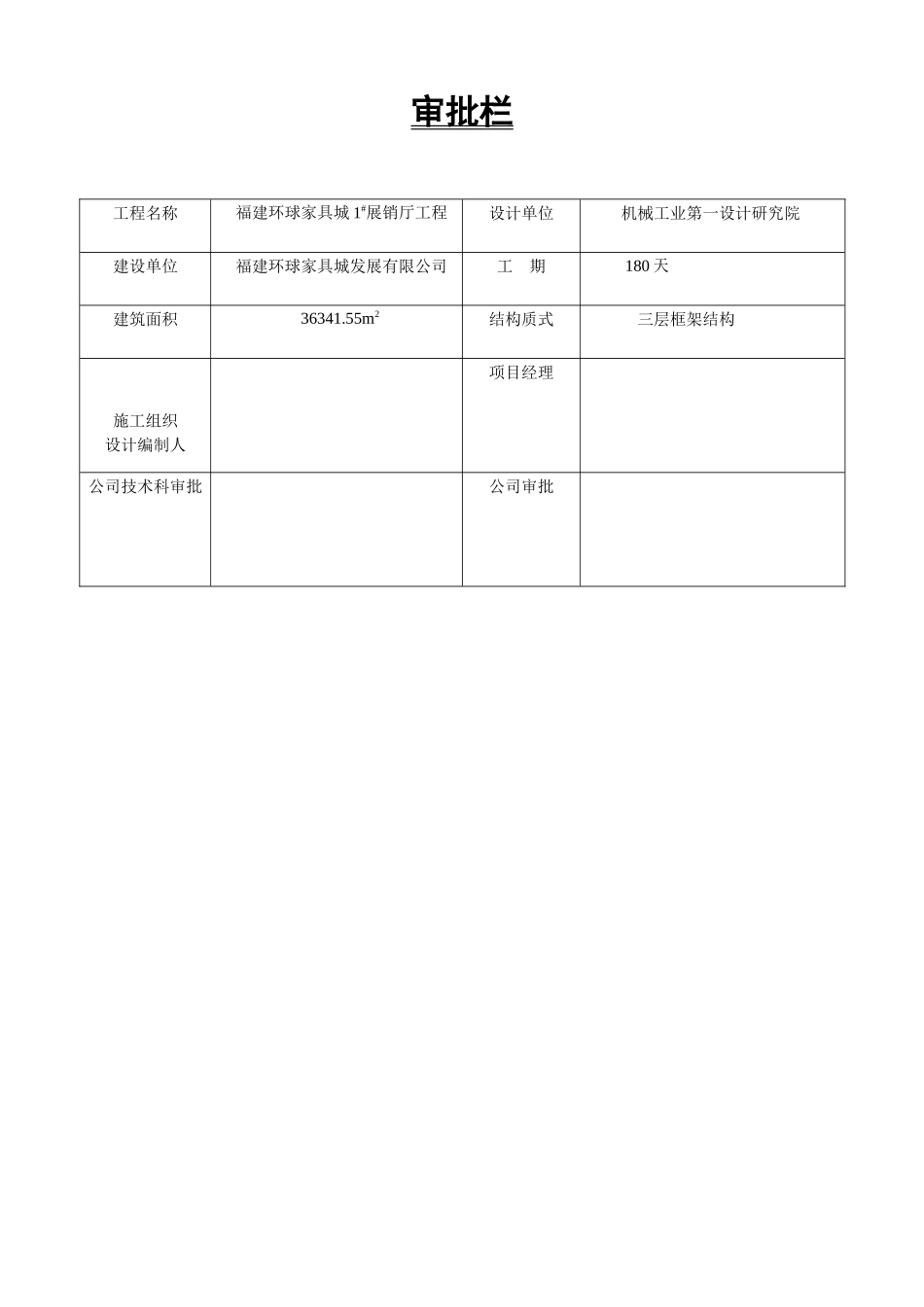 福建环球家具城1展厅工程施工组织设计_第2页