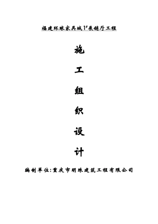 福建环球家具城1展厅工程施工组织设计