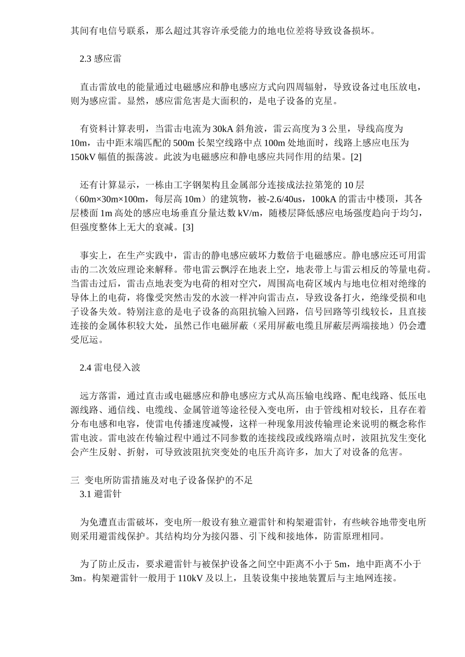 雷击对变电所电子设备的危害及其防护_第2页