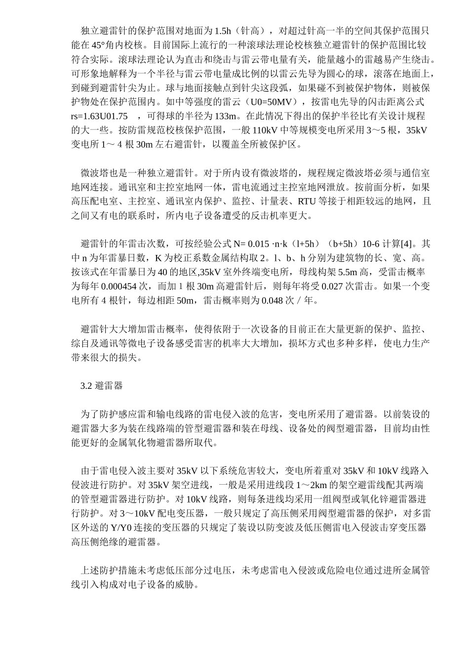 雷击对变电所电子设备的危害及其防护_第3页