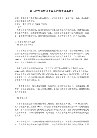 雷击对变电所电子设备的危害及其防护