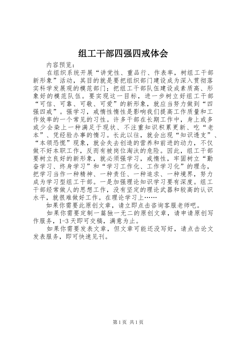 组工干部四强四戒体会_第1页