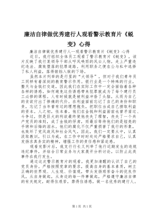廉洁自律做优秀建行人观看警示教育片《蜕变》心得