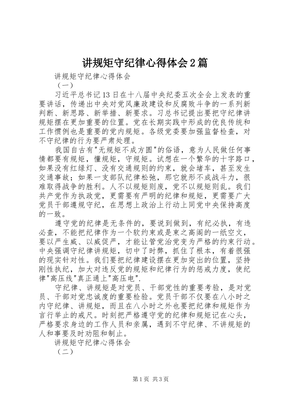 讲规矩守纪律心得体会2篇_第1页