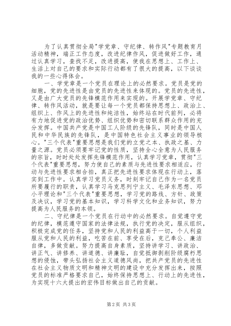 讲规矩守纪律心得体会2篇_第2页