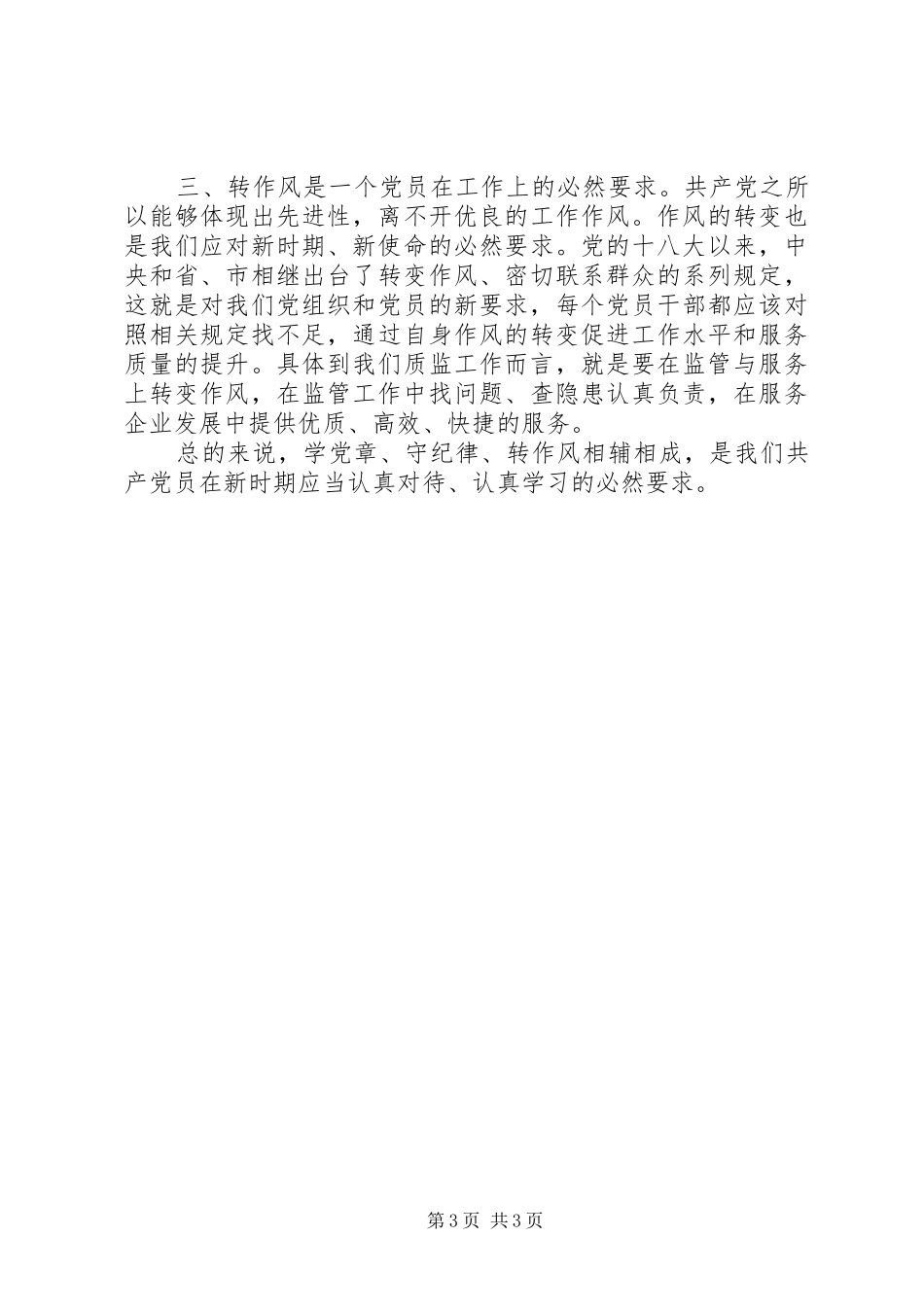 讲规矩守纪律心得体会2篇_第3页