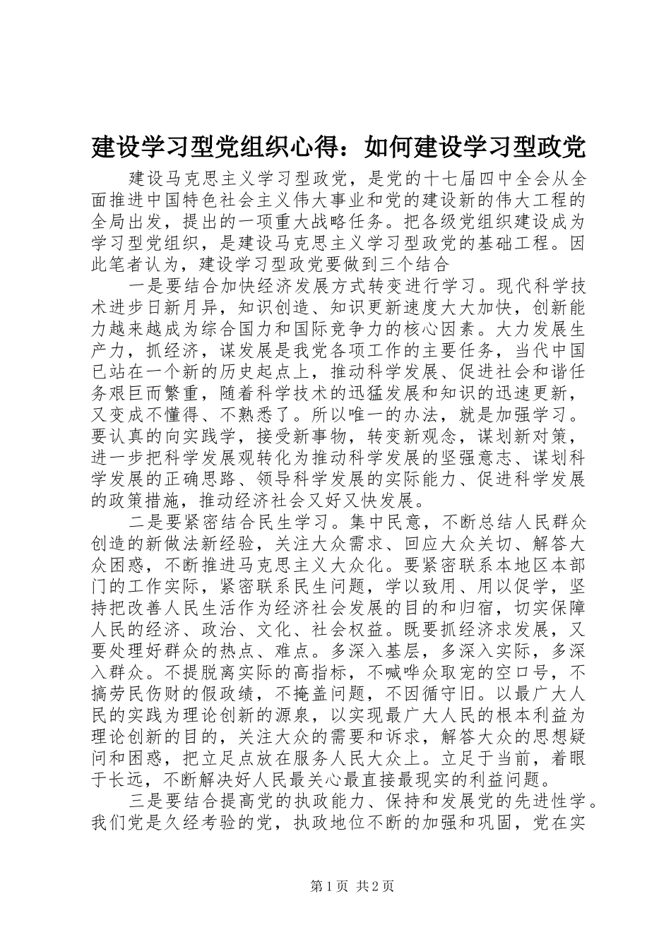 建设学习型党组织心得：如何建设学习型政党_第1页