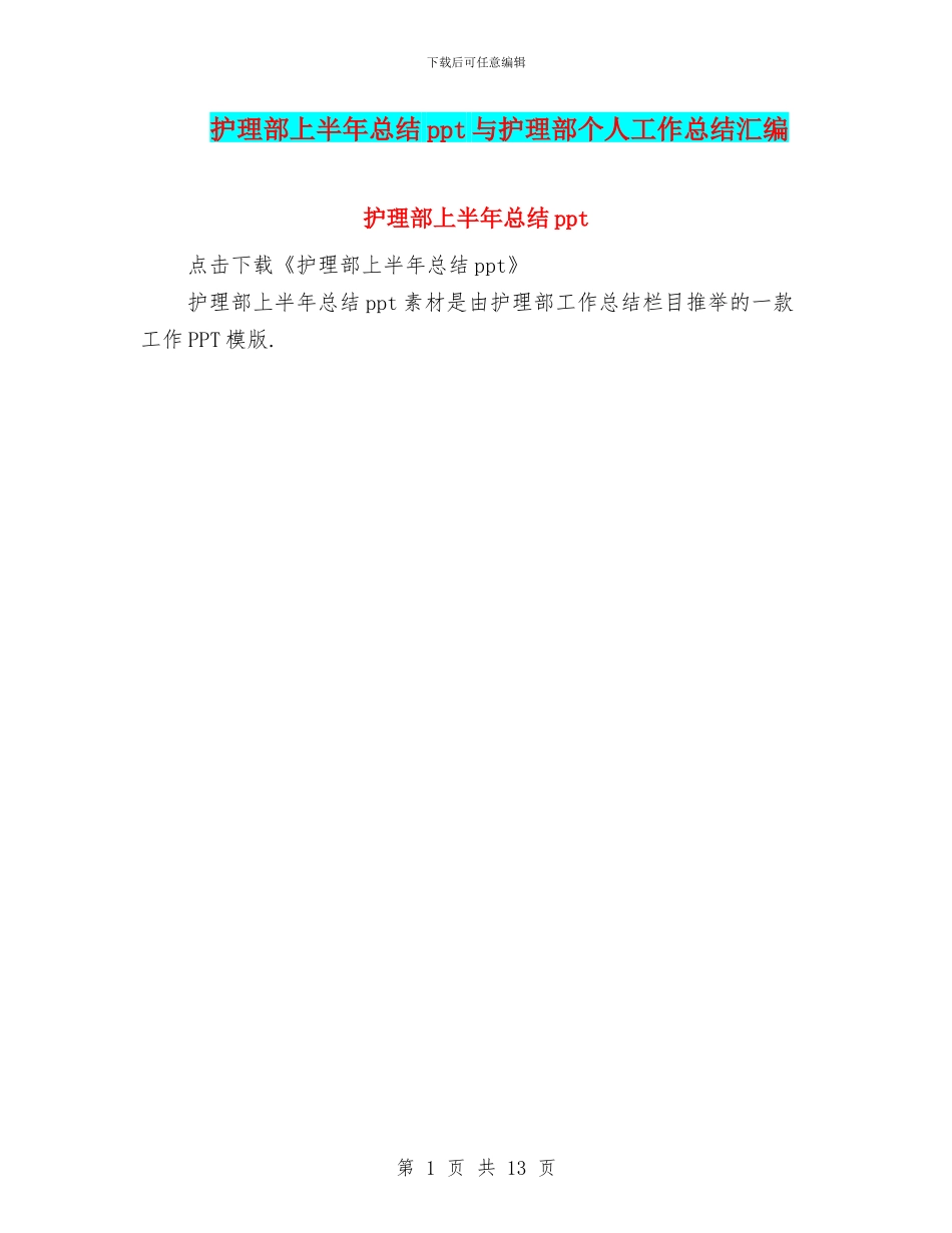 护理部上半年总结ppt与护理部个人工作总结汇编_第1页