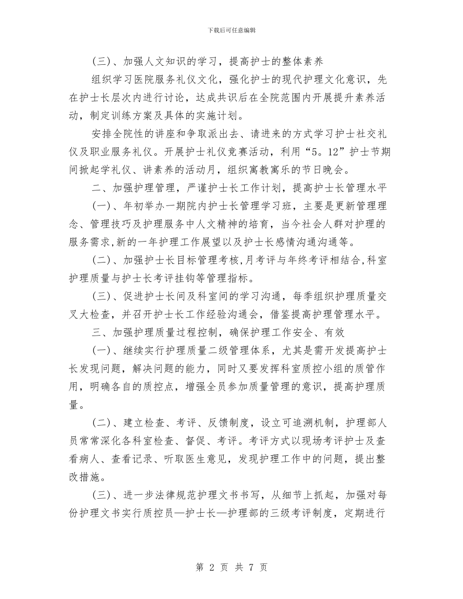 护理部个人工作安排范文与护理部个人工作计划范文汇编_第2页