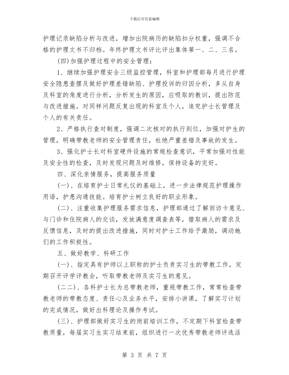 护理部个人工作安排范文与护理部个人工作计划范文汇编_第3页