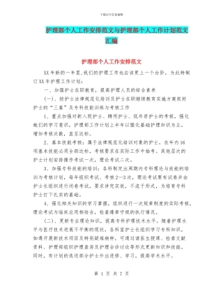 护理部个人工作安排范文与护理部个人工作计划范文汇编