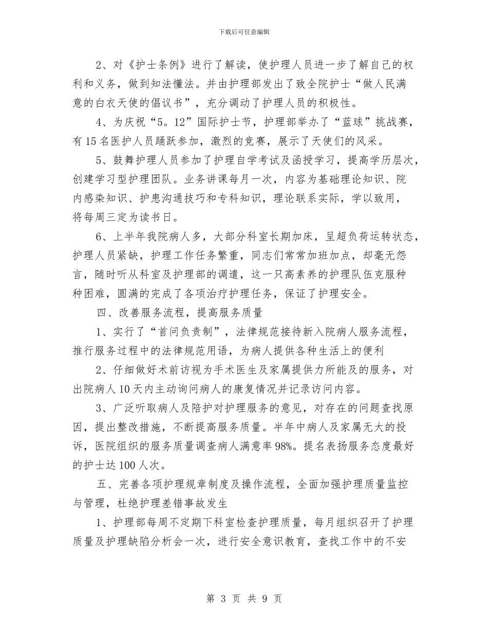 护理部上半年工作总结与护理部个人工作总结3篇汇编_第3页