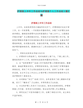 护理部上半年工作总结与护理部个人工作总结3篇汇编