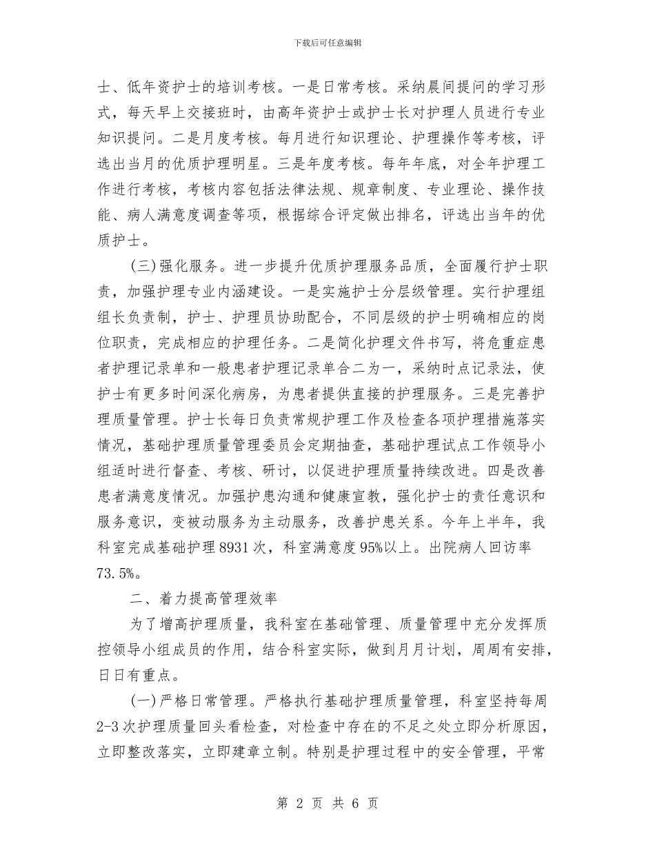 护理部2024年度工作总结范文与护理部个人年终总结汇编_第2页