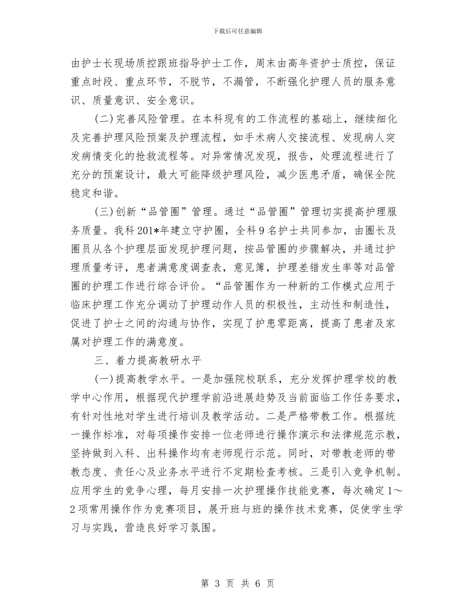 护理部2024年度工作总结范文与护理部个人年终总结汇编_第3页