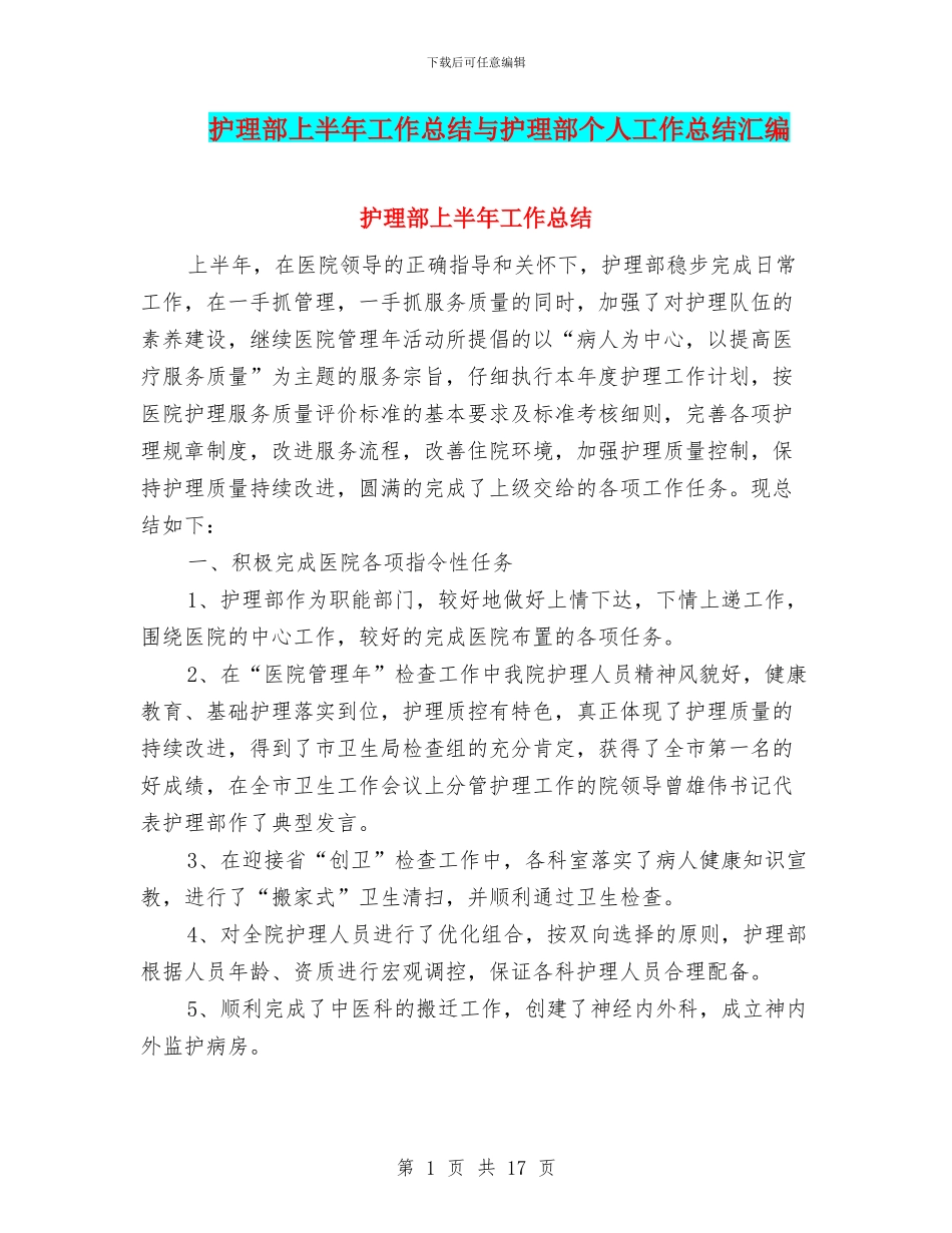 护理部上半年工作总结与护理部个人工作总结汇编_第1页