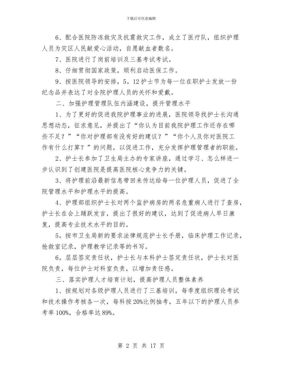 护理部上半年工作总结与护理部个人工作总结汇编_第2页