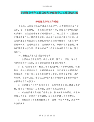 护理部上半年工作总结与护理部个人工作总结汇编