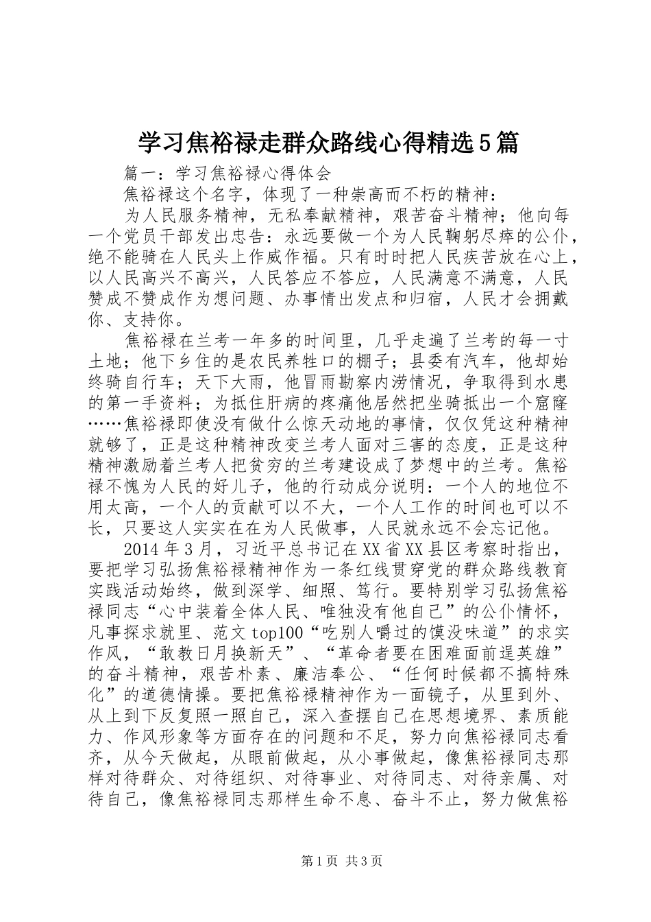 学习焦裕禄走群众路线心得精选5篇_第1页