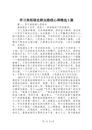 学习焦裕禄走群众路线心得精选5篇