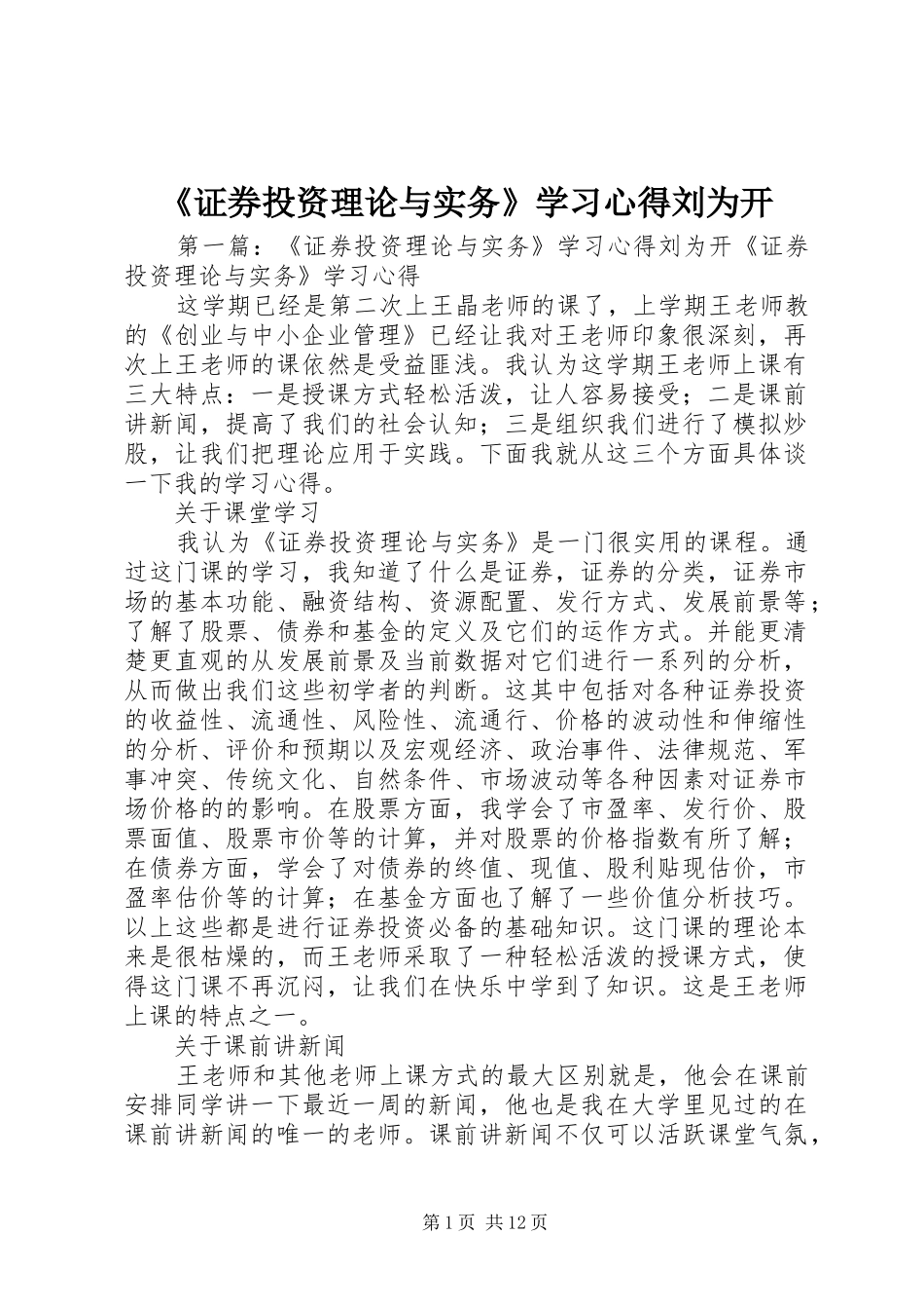 《证券投资理论与实务》学习心得刘为开_第1页
