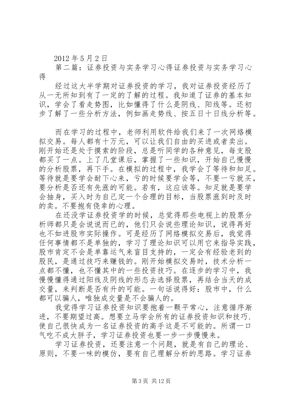 《证券投资理论与实务》学习心得刘为开_第3页