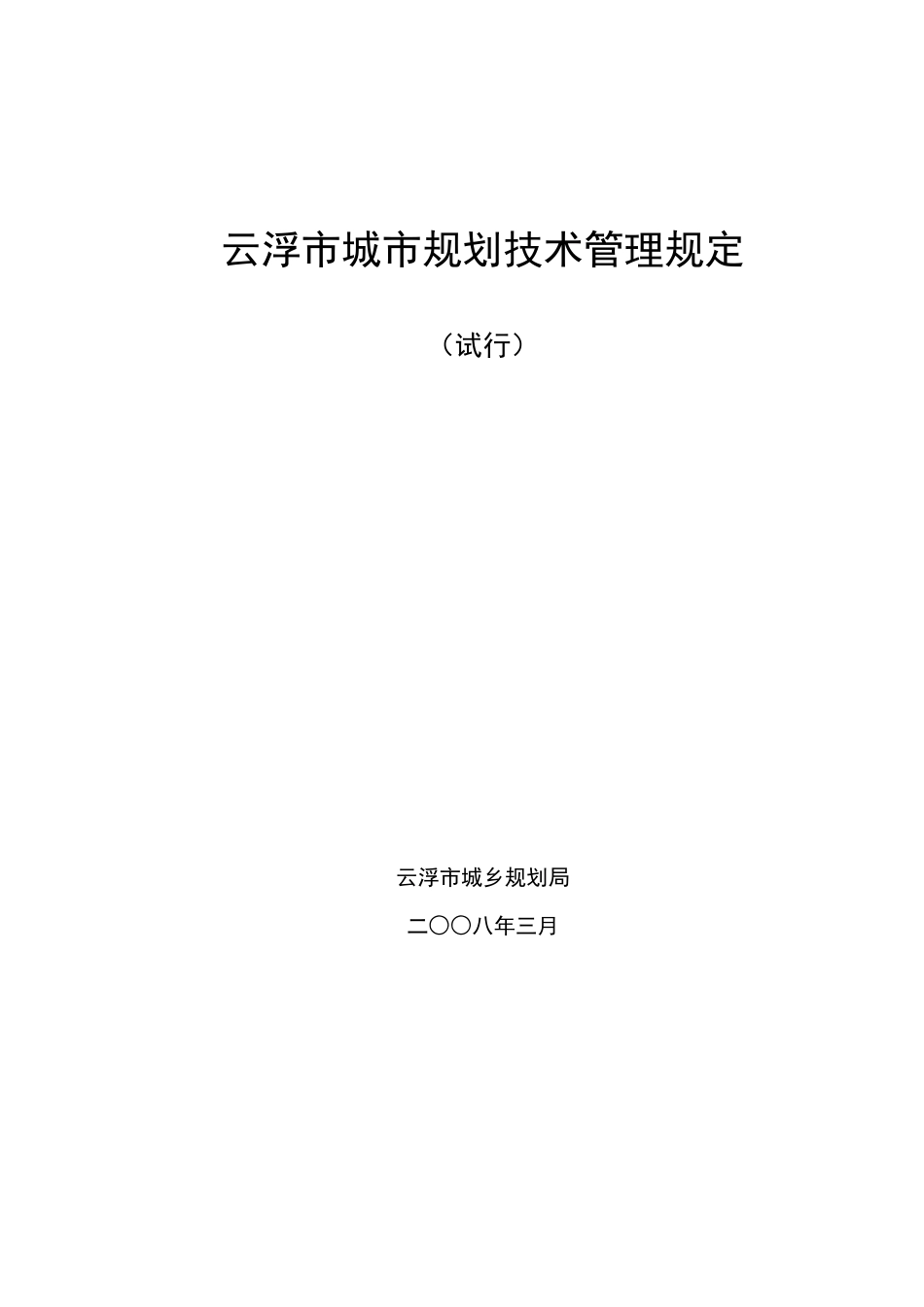 云浮市城市规划技术管理规定(试行)_第1页