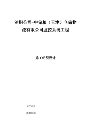 仓储物流有限公司监控系统工程施工组织设计