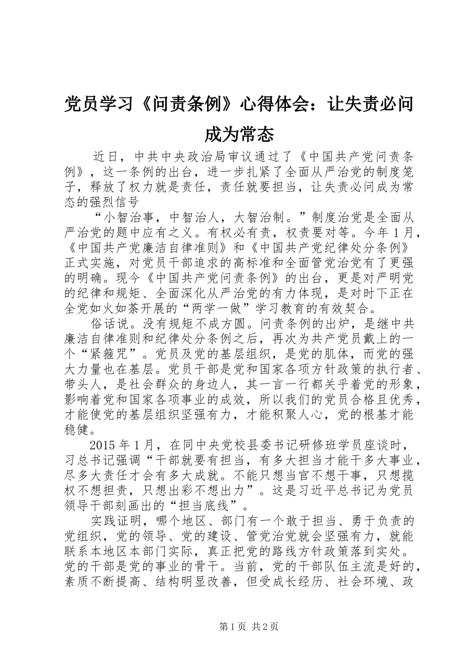 党员学习《问责条例》心得体会：让失责必问成为常态_第1页