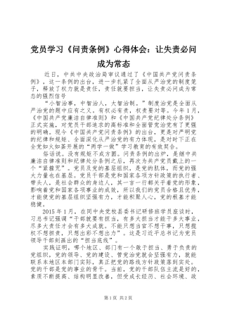 党员学习《问责条例》心得体会：让失责必问成为常态