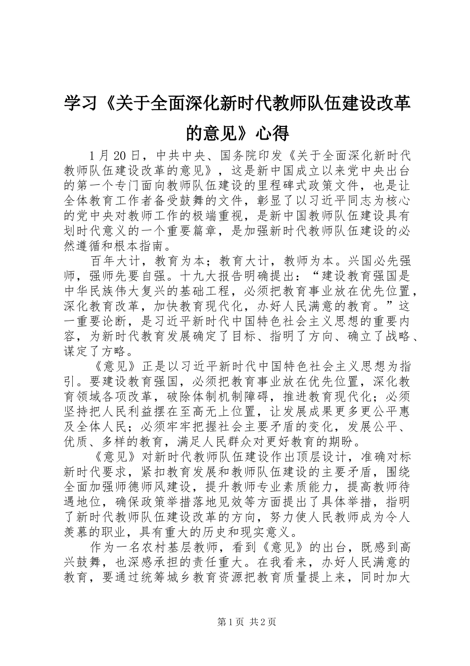 学习《关于全面深化新时代教师队伍建设改革的意见》心得_第1页
