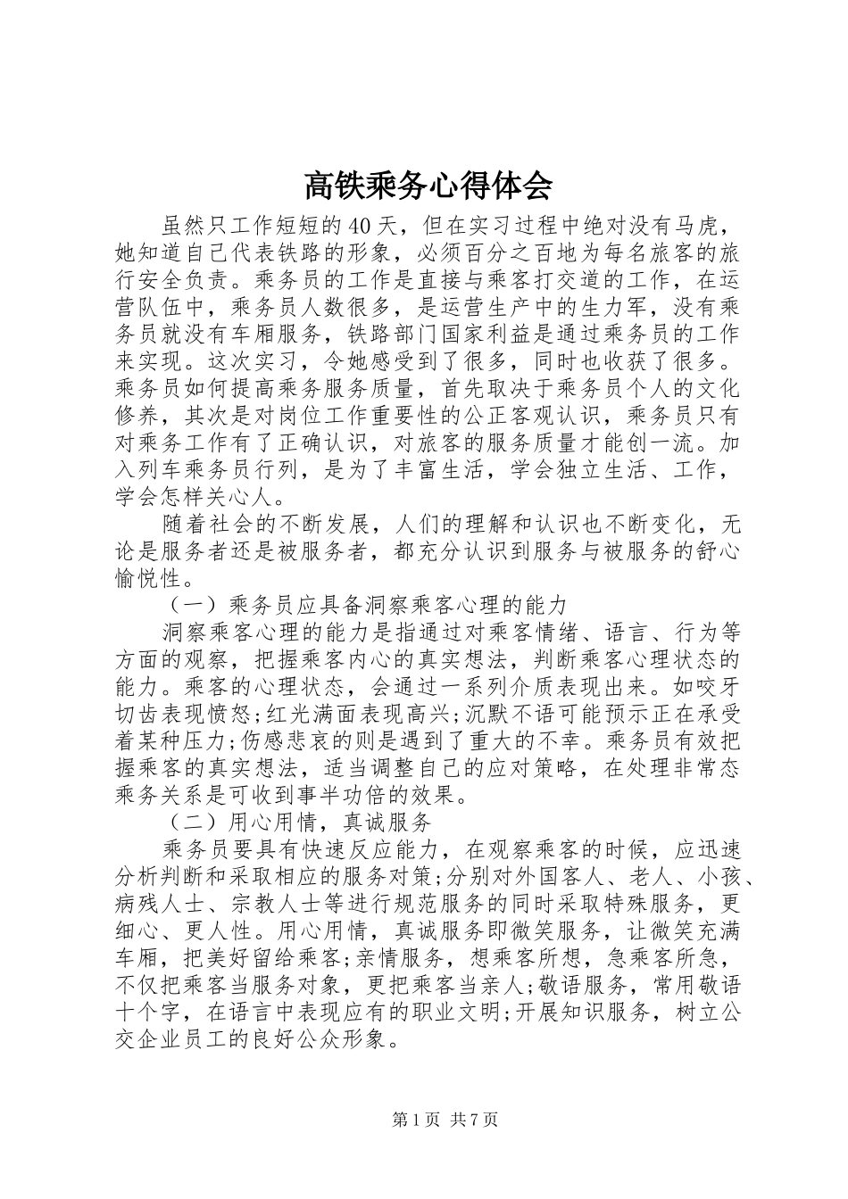高铁乘务心得体会_第1页