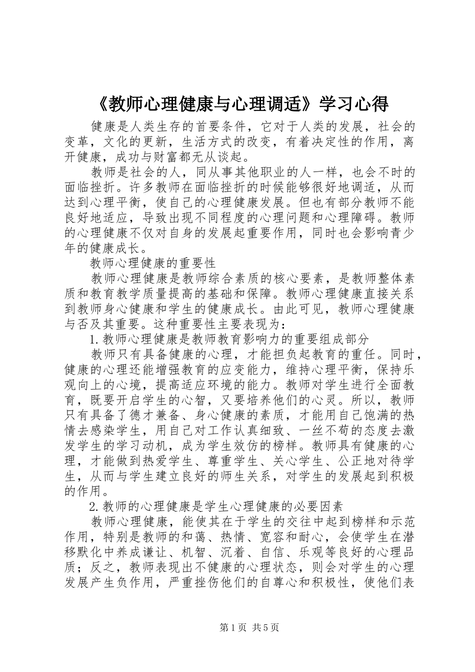 《教师心理健康与心理调适》学习心得_第1页