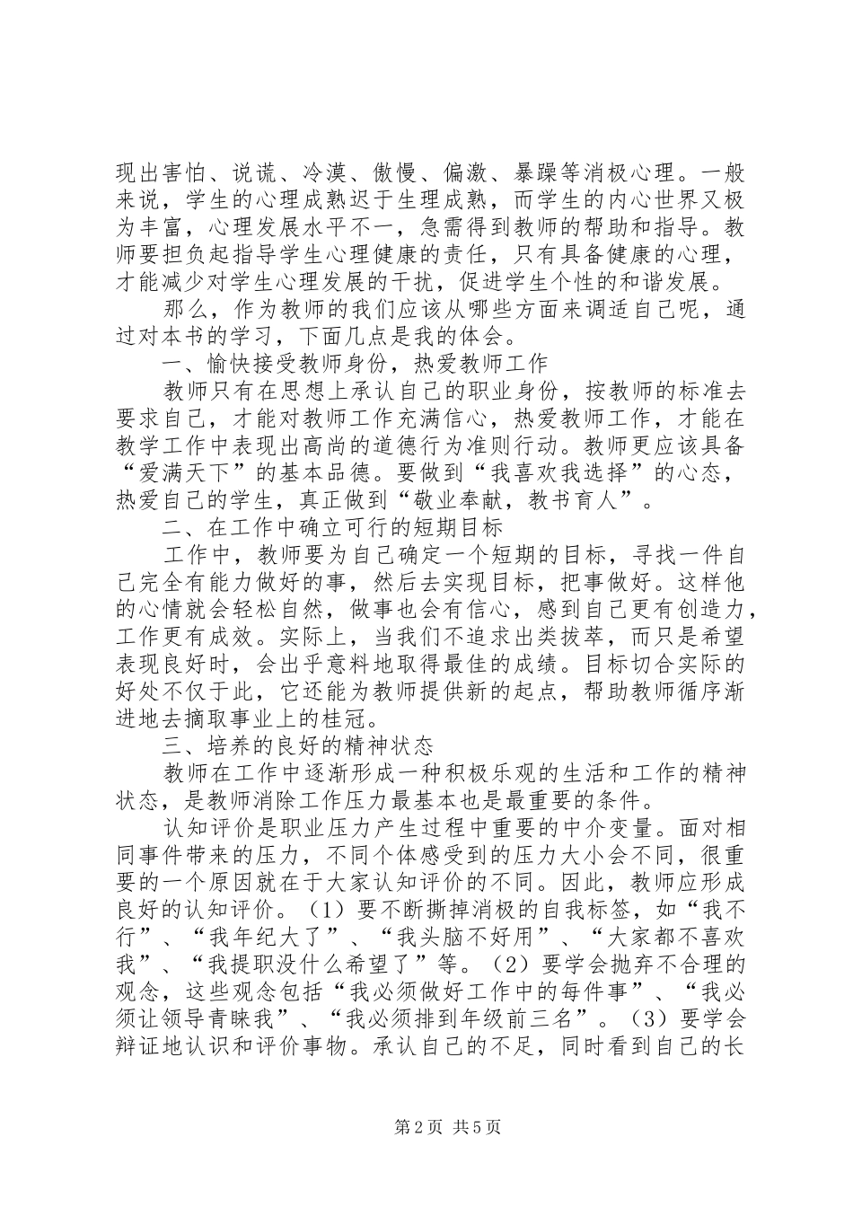 《教师心理健康与心理调适》学习心得_第2页