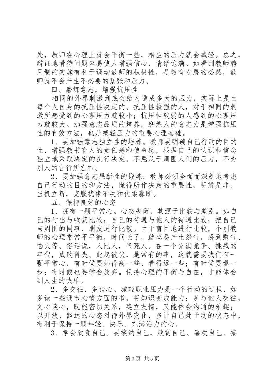 《教师心理健康与心理调适》学习心得_第3页