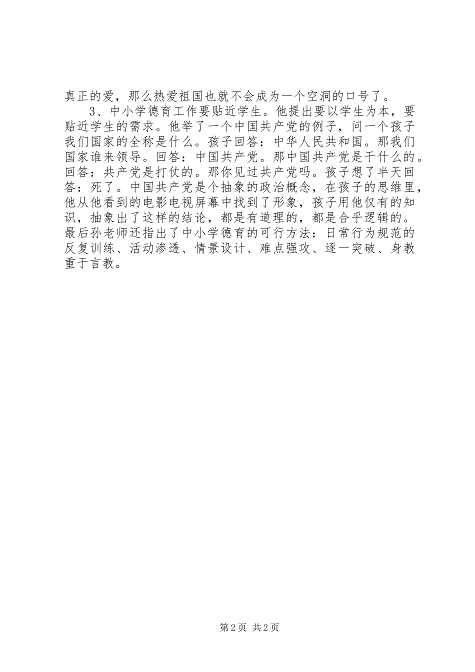 《全国德育工作与心理健康教育论坛》学习体会_第2页