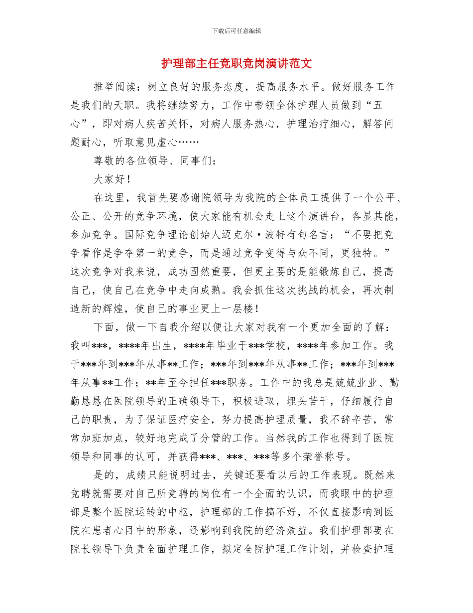 护理部主任的个人工作总结与护理部主任竞职竞岗演讲范文汇编_第3页