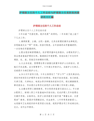护理部主任的个人工作总结与护理部主任竞职竞岗演讲范文汇编