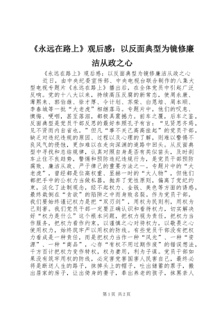 《永远在路上》观后感：以反面典型为镜修廉洁从政之心
