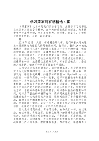 学习梁家河有感精选4篇